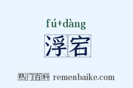 浮宕是什么意思的图片